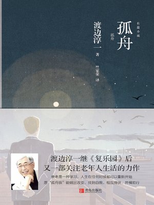cover image of 孤舟